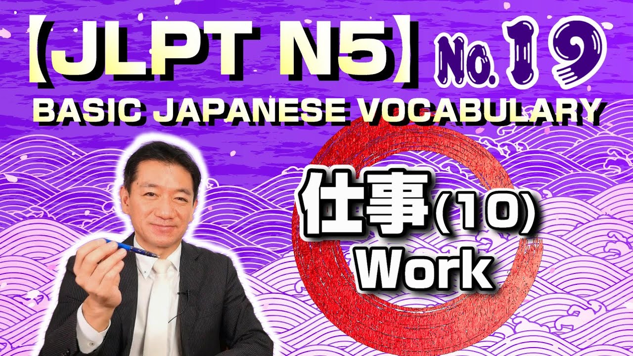 【JLPT N5】Basic Japanese Vocabulary No.19