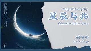 Download lagu 【Chi/Eng/Pinyin Lyrics】刘宇宁 (Liu YuNing) - 星辰与共 (Shared with the Stars) mp3 Download lagu 【Chi/Eng/Pinyin Lyrics】刘宇宁 (Liu YuNing) - 星辰与共 (Shared with the Stars) mp3