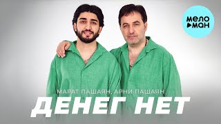 Марат Пашаян, Арни Пашаян - ДЕНЕГ НЕТ (Single 2024)