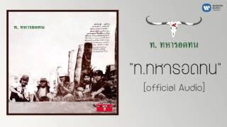 ท.ทหารอดทน – คาราบาว