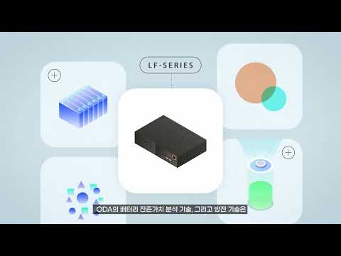 배터리 리사이클링 LF Series - (주)오디에이테크놀로 