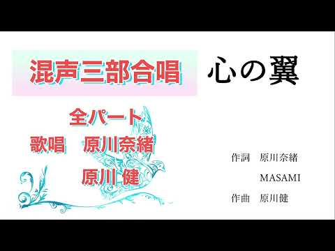 英語教育学科 心の翼「全パート」【混声三部合唱】