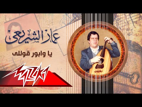 Ya Wabour koly - Ammar El Sheraie يا وابور قوللى - عمار الشريعى