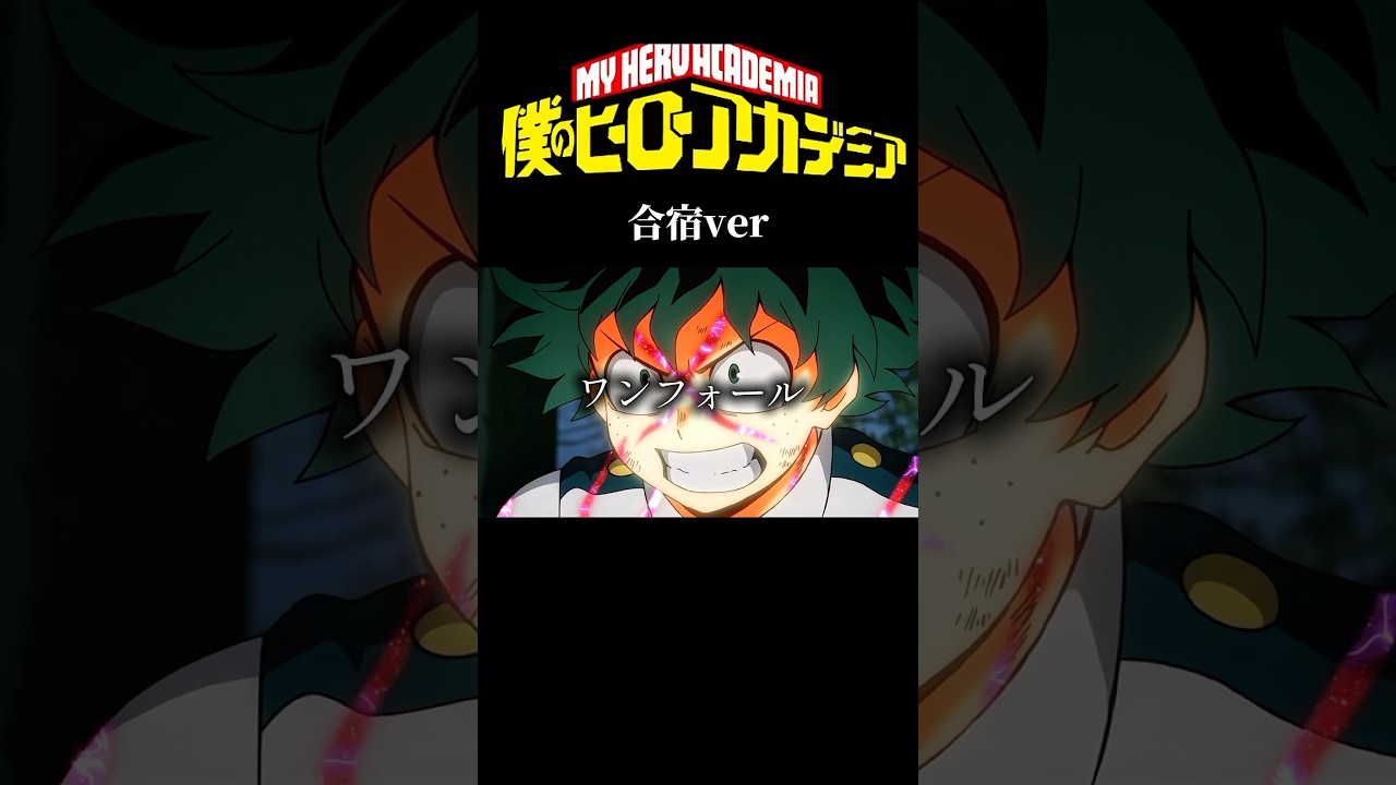 ヒロアカ合宿ver #shorts #アニメ #ヒロアカ