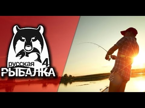 Фото Русская рыбалка 4➤Первый Взгляд➤№1
