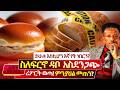 ስለፍርኖ ዳቦ አስደንጋጭ ሪፖርት ወጣ ይህ ሁሉ እስኪሆን እኛ �