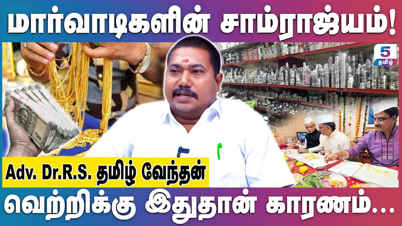 அரசியல் தெரியாது ஆனால் அரசியலை தீர்மானிக்கும் இடத்தில் மார்வாடிகள் | Adv Dr. TAMILVENDAN