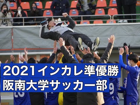 ＜第34回＞2021インカレ決勝戦ハイライト