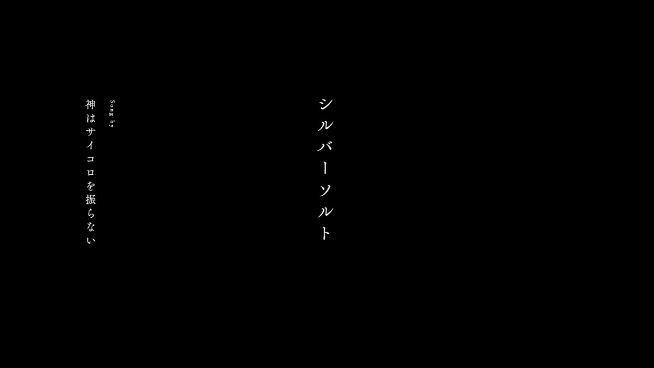 シルバーソルト / 神はサイコロを振らない
