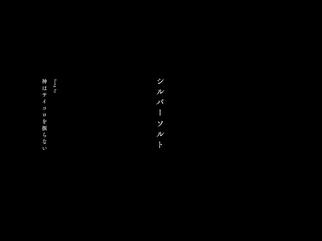 神はサイコロを振らない 自身初となるBillboard Live公演開催!全曲フルアレンジのスペシャルライブを披露! 2 YouTubeサムネイル
