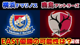 【J1観戦】横浜F･マリノスvs鹿島アントラーズ｜Jリーグ/J1