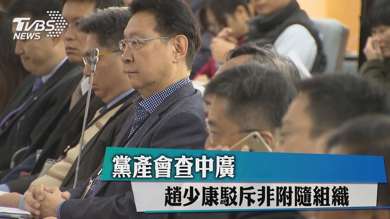 黨產會查中廣! 趙少康駁斥非附隨組織