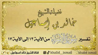تفسير سورة الإسراء من الآية ١٣ إلى الآية ١٧ - فضيلة الشيخ خالد إسماعيل image