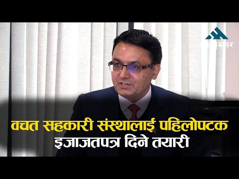 वचत सहकारी संस्थालाई पहिलोपटक इजाजतपत्र दिँदैछौँ : शेषनारायण पौडेल