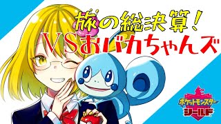 【ポケットモンスターソードシールド】おバカちゃんズメンバーをボコる