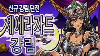 [셰에라자드 강림/파멸급] 리체 pt.