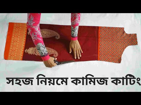 সহজ পদ্ধতিতে কামিজ কাটিং/Kameez cutting very easy method in bangla Video