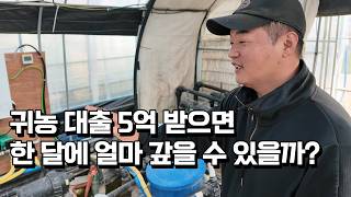 20억 농부가 알려주는 귀농 대출 함부로 받으면 망하는 이유