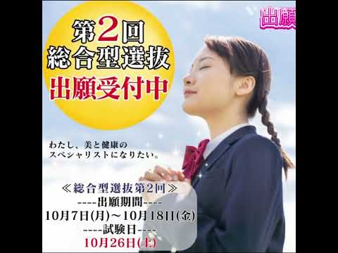 【今週金曜日まで！！】第2回総合型選抜出願受付中！