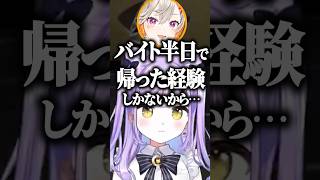 紫宮るなと小森めとのバイト経験の話 #shorts #紫宮るな #小森めと #ぶいすぽ #切り抜き