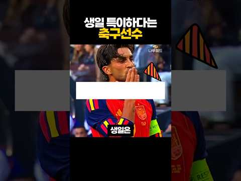 '생일' 특이하다는 축구선수 ㄷㄷ
