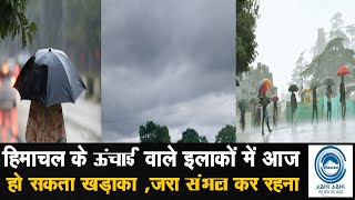 Himachal | Weather | Update | हिमाचल के ऊंचाई वाले इलाकों में आज हो सकता खड़ाका ,जरा संभल कर रहना