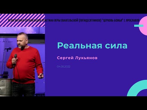 "Реальная сила" - Сергей Лукьянов - 04.05.2022