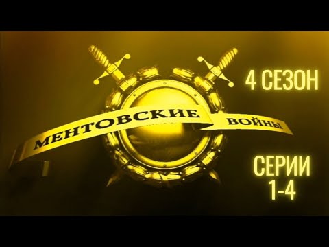КРИМИНАЛЬНЫЙ ПИТЕР ВО ВСЕЙ КРАСЕ! МЕНТОВСКИЕ ВОЙНЫ | 4 СЕЗОН, СЕРИИ 1-4