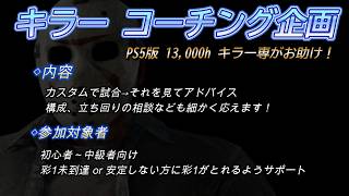 【企画】13,000h CSキラー専によるコーチング！【DBD/デッドバイデイライト】