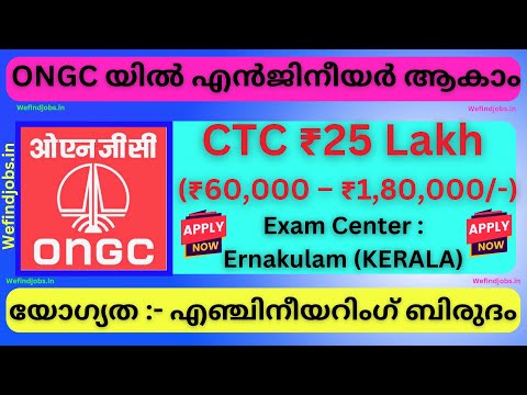 ഓയിൽ ആൻഡ് നാച്ചുറൽ ഗ്യാസ് കോർപറേഷൻ (ONGC) യിൽ ജോലി നേടാം | CTC 25 Lakh | ONGC | We find Jobs Alert