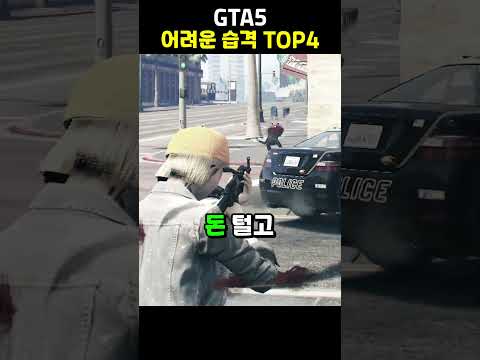 GTA5 어려운 습격 TOP4