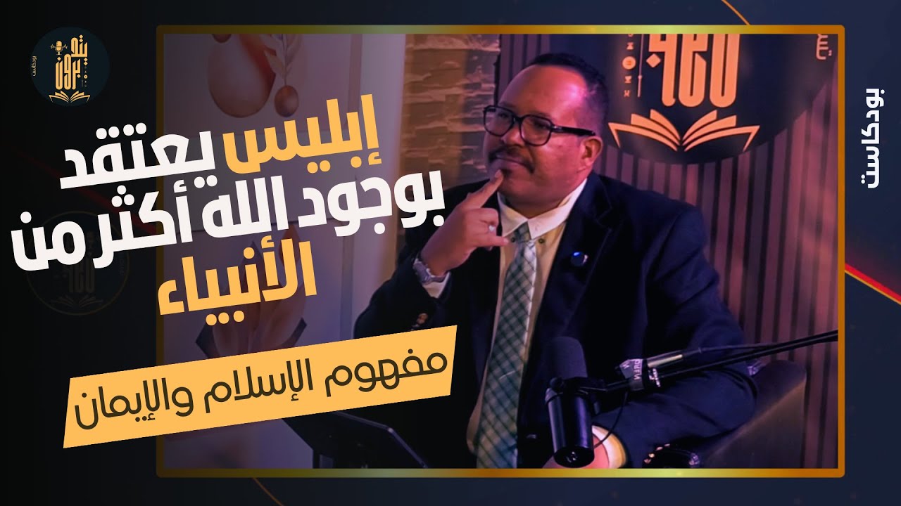 إعادة اكتشاف الدين والإسلام والإيمان في ضوء القرءان - مع الأستاذ ياسر العديرقاوي - بودكاست يتدبرون 1