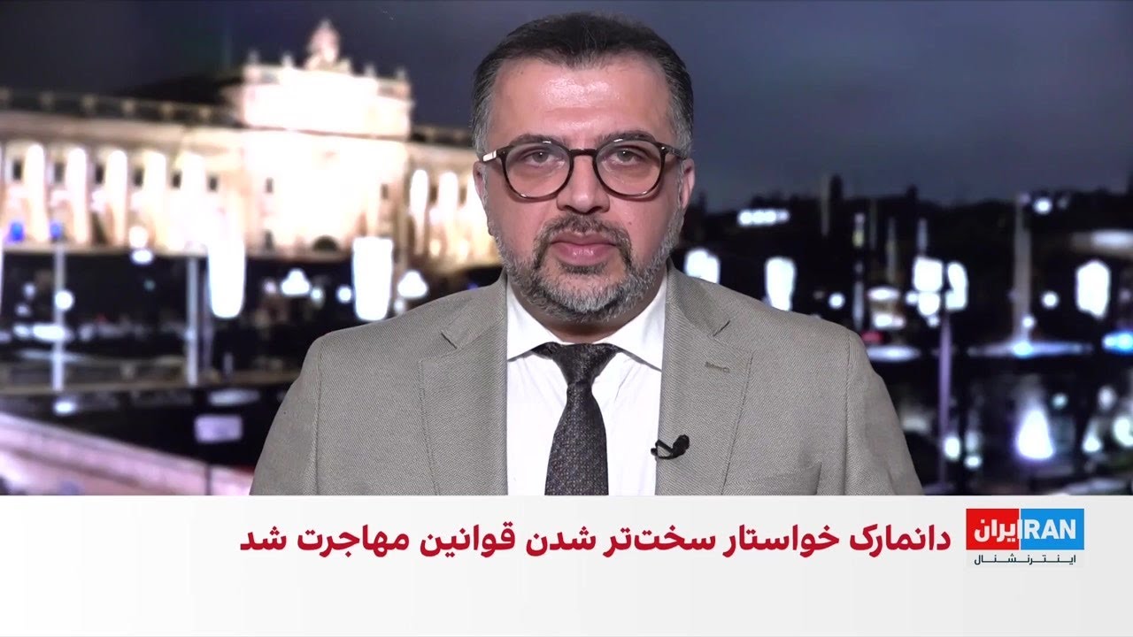 موضع تند یک حزب راست‌گرای دانمارک علیه جمهوری اسلامی