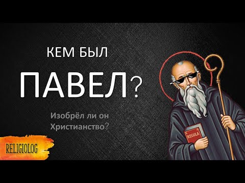 Павел, апостол создавший христианство? Исторический портрет апостола Павла.