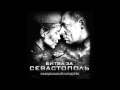 Kukushka Polina Gagarina OST Battle For Sevastopol