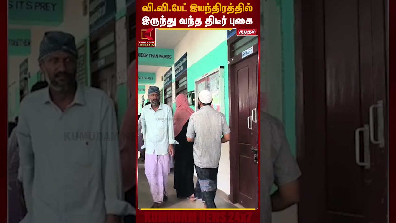 வி.வி.பேட் இருந்து வந்த புகையால் பரபரப்பு | Pudhucherry | Kumudam News