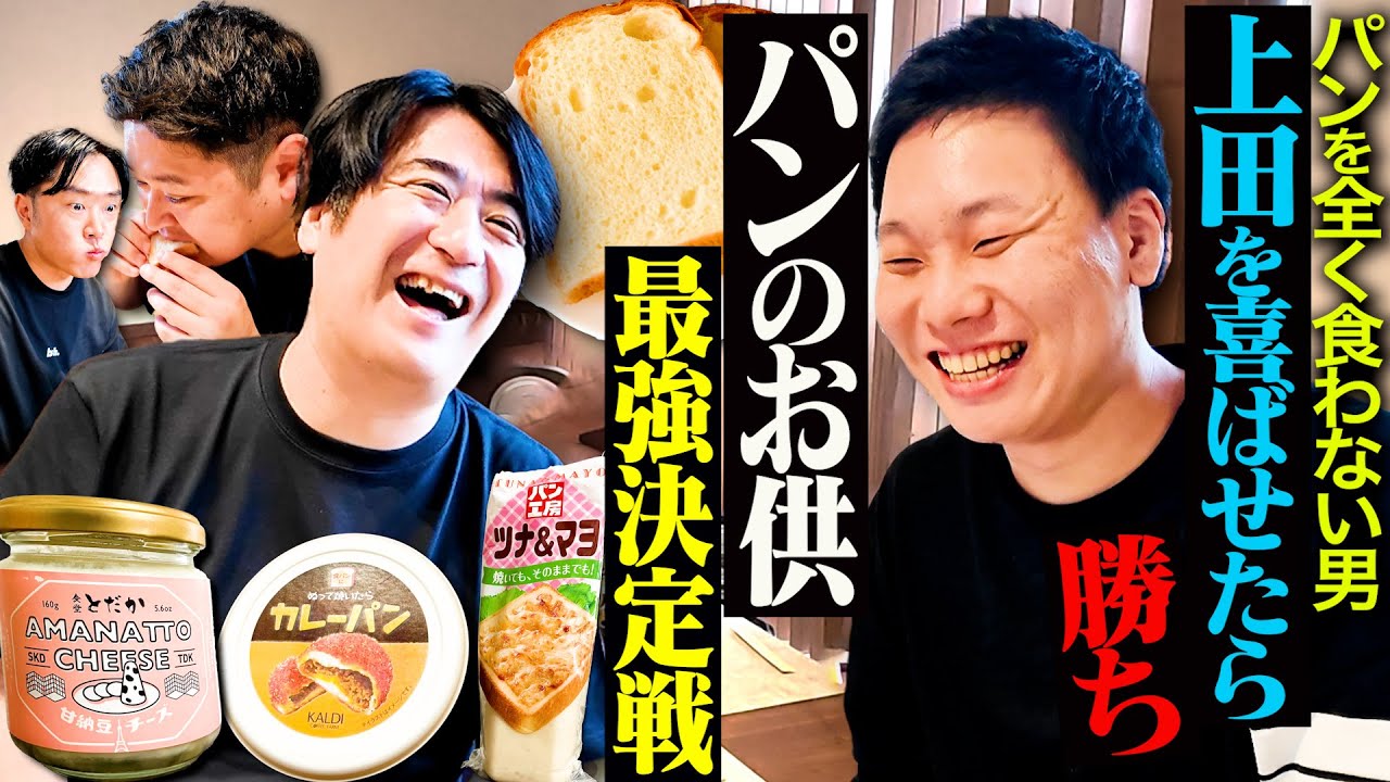 【本気6品】トースト初心者上田に教えたい！「最強のパンのお供選手権」