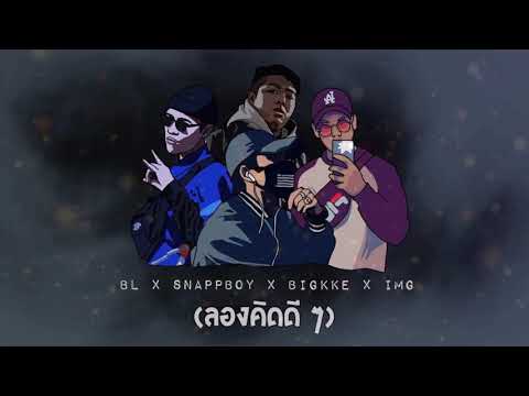 “ลองคิดดีๆ” - BL x SNAPPBOY x BIGKEE x IMG 🚀🌍 [Audio]