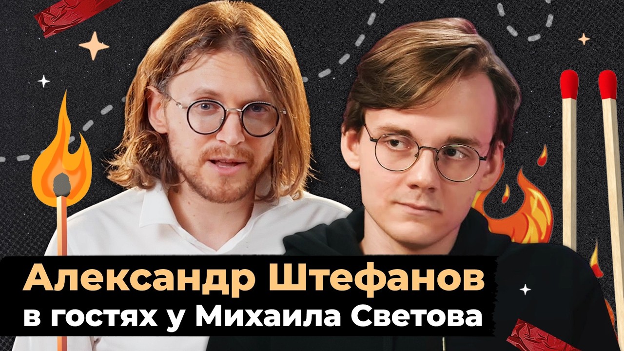 СВЕТОВ // ШТЕФАНОВ // ЗОЛОТОЙ ВЕК КОНЦА ЦИВИЛИЗАЦИИ