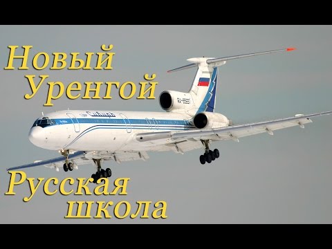 Новый Уренгой.Полёт в кабине Ту-154М подробно
