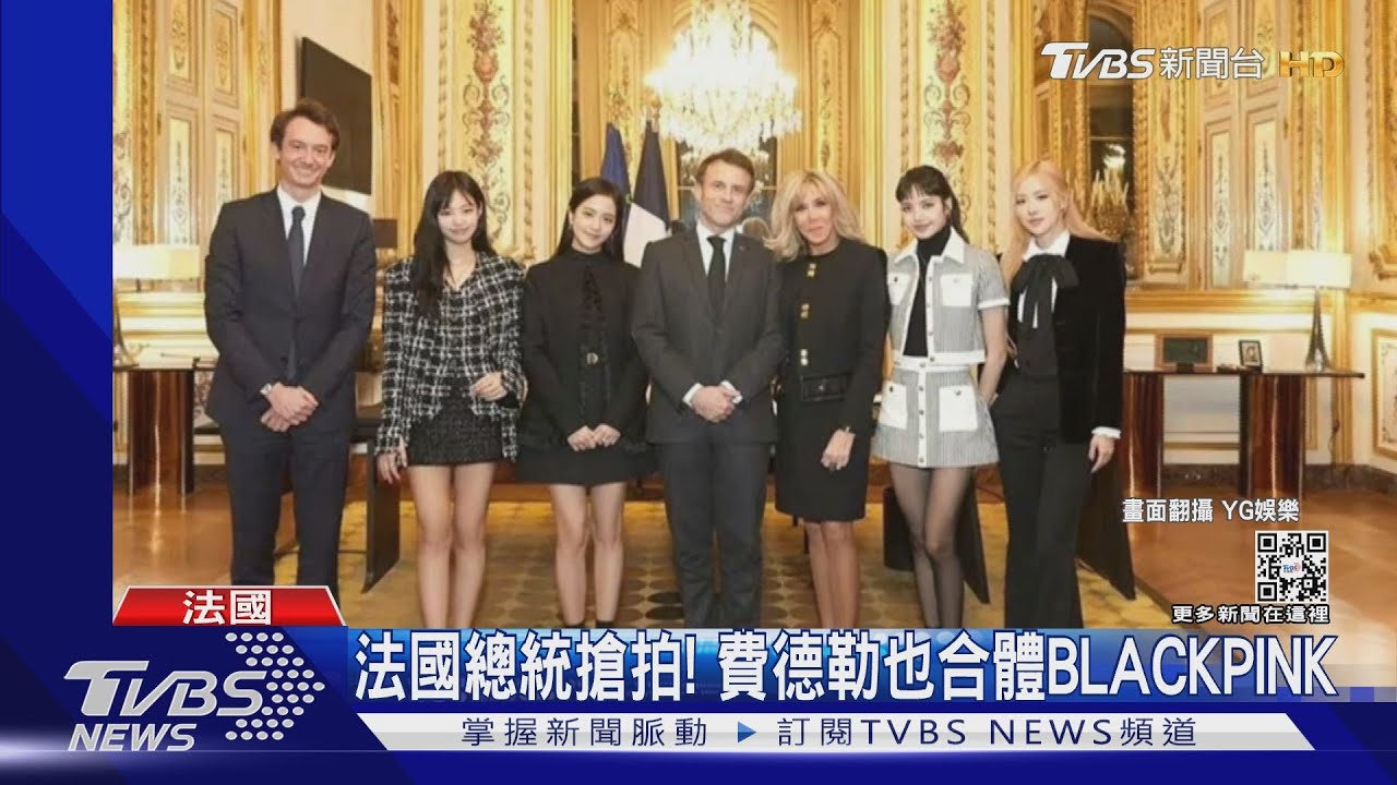 狂!BLACKPINK進軍法國總統府「馬克宏搶拍」費德勒也同框