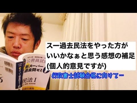 商学科 【続感想】スー過去民法をやった方が良いかなぁと思う感想の補足(個人的意見ですが)。行政書士試験合格へ。