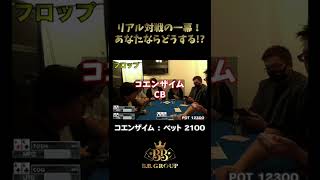 【3ベットライブ】AK vs AK！？3ベットポットのローボード！！こんな時どうする？？【BIG1CUP開催中】#shorts #ポーカー
