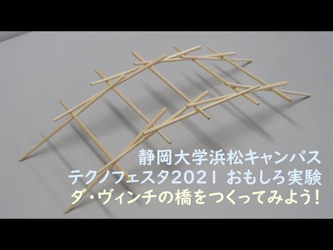 機械工学科 ダ・ヴィンチの橋をつくってみよう！