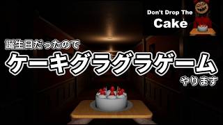 【Don't Drop The Cake】先日誕生日だったのでケーキにちなんだゲームをやります