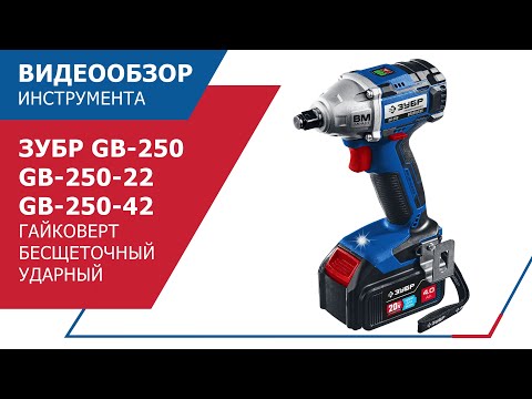 Миниатюра изображения товара Аккумуляторный гайковерт Зубр GB-250-42 (кейс)