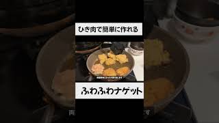 【包丁なしで作る】ナゲット #自炊生活 #料理 #時短節約 #節約レシピ #一人暮らし