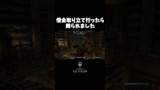 借金取り立てで殴られる！#ゲーム実況#スカイリム#ゲームショート動画