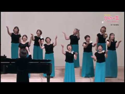 紙風船（黒田三郎 詩／横山潤子 作曲） - 女声合唱とピアノのための《クローバーの原っぱで》- 今治女声合唱クローエ