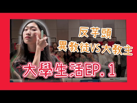 食物宗教戰爭！現場討厭的芋頭舉起你的手！！！【湯圓晚會】大學生活EP.1